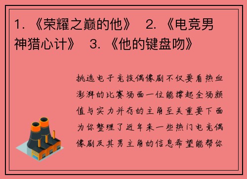 1. 《荣耀之巅的他》  2. 《电竞男神猎心计》  3. 《他的键盘吻》    4. 《野区狙击心动》