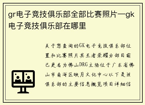 gr电子竞技俱乐部全部比赛照片—gk电子竞技俱乐部在哪里