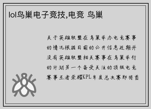 lol鸟巢电子竞技,电竞 鸟巢