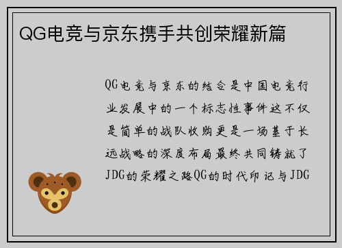 QG电竞与京东携手共创荣耀新篇