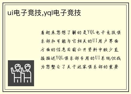 ui电子竞技,yql电子竞技