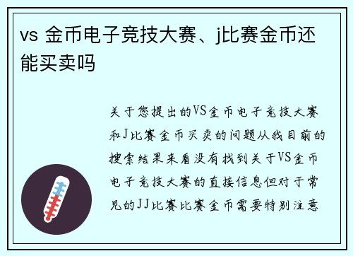 vs 金币电子竞技大赛、j比赛金币还能买卖吗