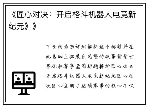 《匠心对决：开启格斗机器人电竞新纪元》》