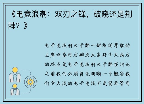 《电竞浪潮：双刃之锋，破晓还是荆棘？》