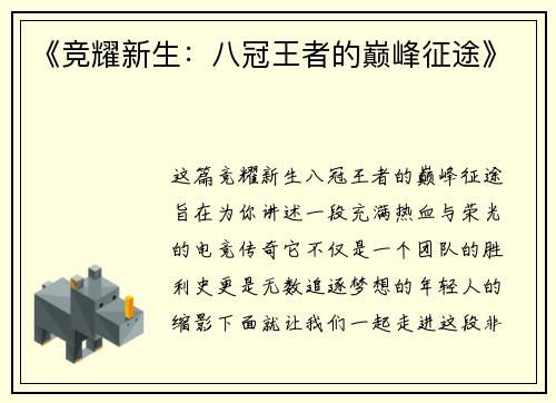 《竞耀新生：八冠王者的巅峰征途》