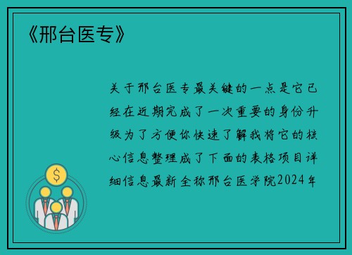 《邢台医专》