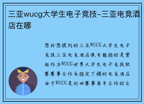 三亚wucg大学生电子竞技-三亚电竞酒店在哪