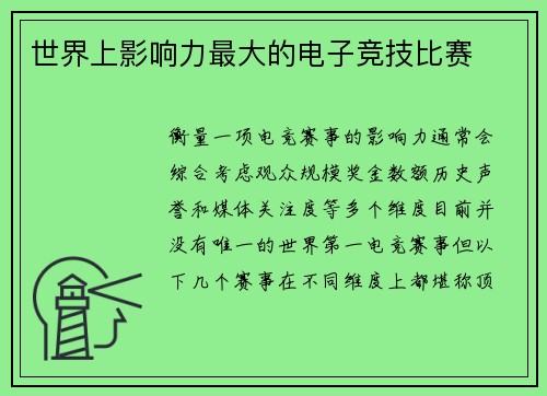 世界上影响力最大的电子竞技比赛