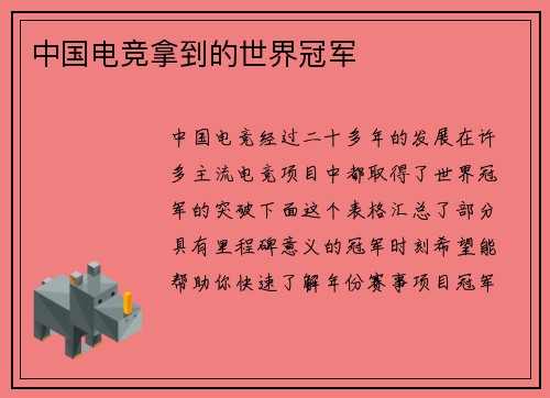 中国电竞拿到的世界冠军