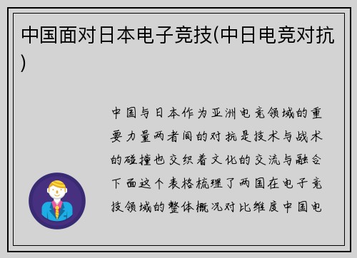 中国面对日本电子竞技(中日电竞对抗)