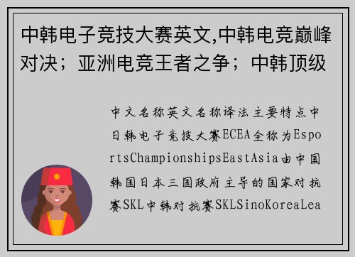 中韩电子竞技大赛英文,中韩电竞巅峰对决；亚洲电竞王者之争；中韩顶级电竞赛事