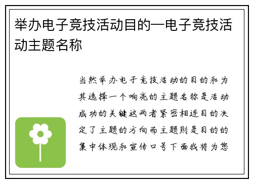 举办电子竞技活动目的—电子竞技活动主题名称