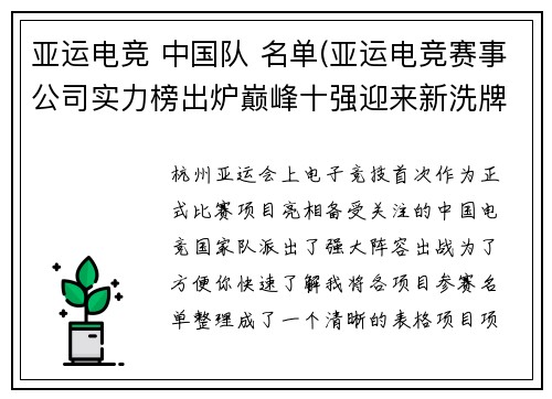 亚运电竞 中国队 名单(亚运电竞赛事公司实力榜出炉巅峰十强迎来新洗牌)