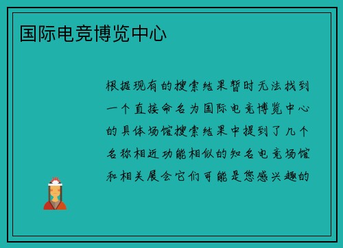 国际电竞博览中心