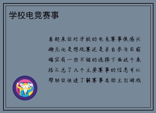 学校电竞赛事